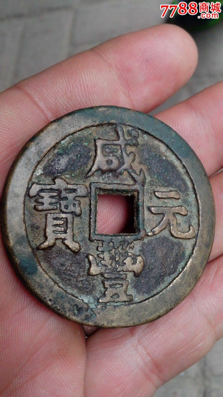 咸丰元宝宝泉当百背星月(克勤郡王铸)