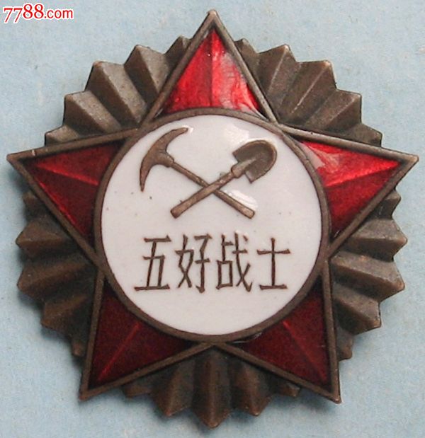 工程兵五好战士