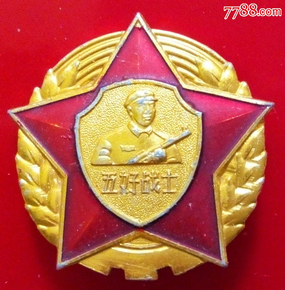 中国人民*安*队制《五好战士》奖章