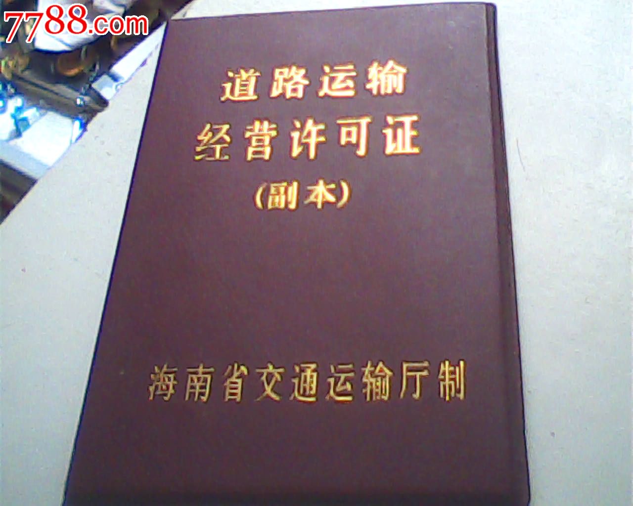报废1996道路运输证副本,海南某包装总公司,36开
