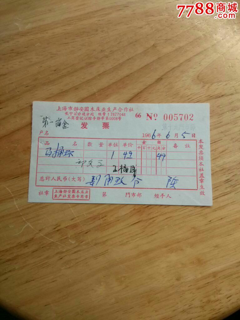 上海市·静安圆木床业生产合作社发票