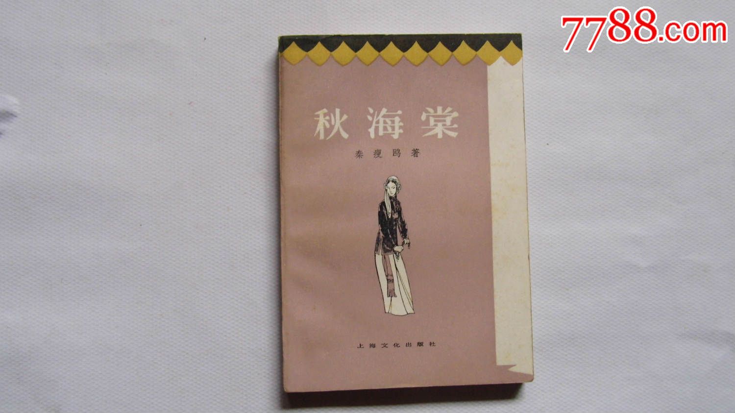 85版秋海棠第1集图片