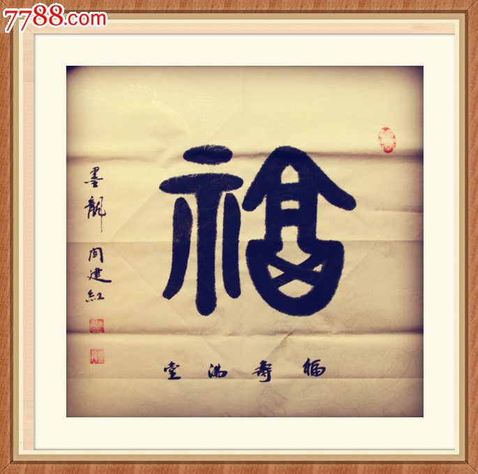 【福禄寿喜财】【张裕钊书道【墨龙闫建红书法【南宫碑体书法【六朝体
