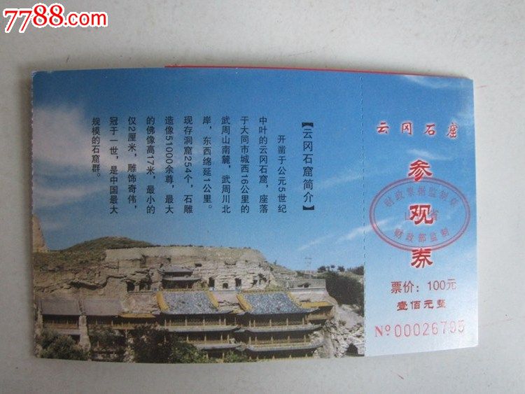云冈石窟门票