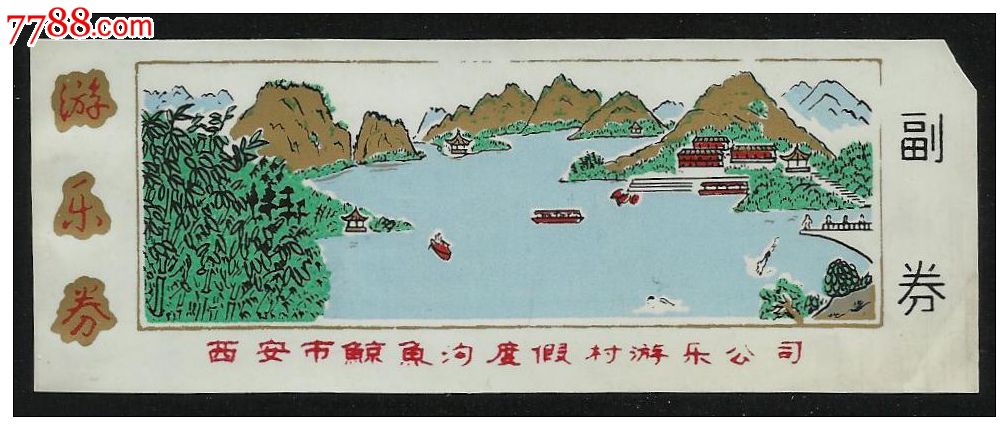 塑券:西安鲸鱼沟(早)-价格:5元-se30028440-旅游景点门票-零售-7788