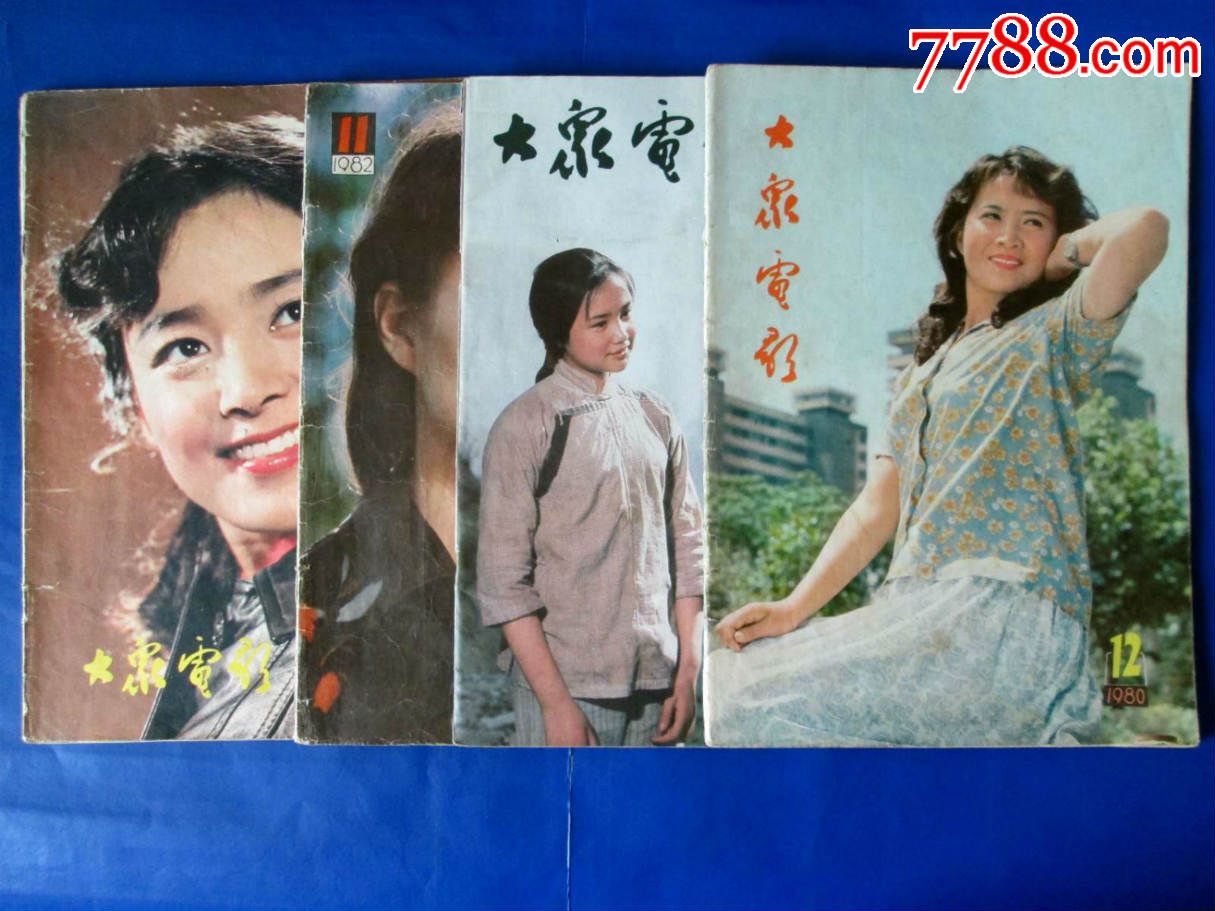 大众电影【4本和售】80年代