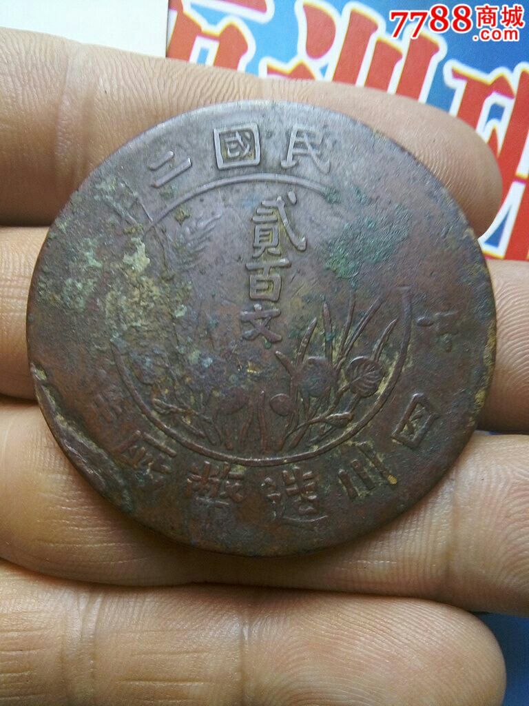 中华民国二年铜币