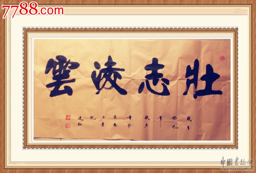 【壮志凌云】【张裕钊书道【墨龙闫建红书法【南宫碑体书法【六朝体