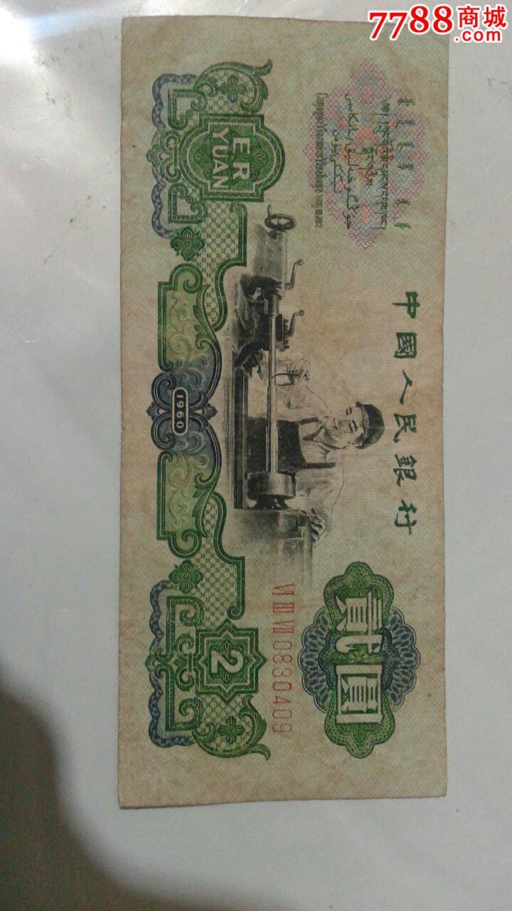 车工(原票尾号0409),人民币_第1张_七七八八人民币收藏
