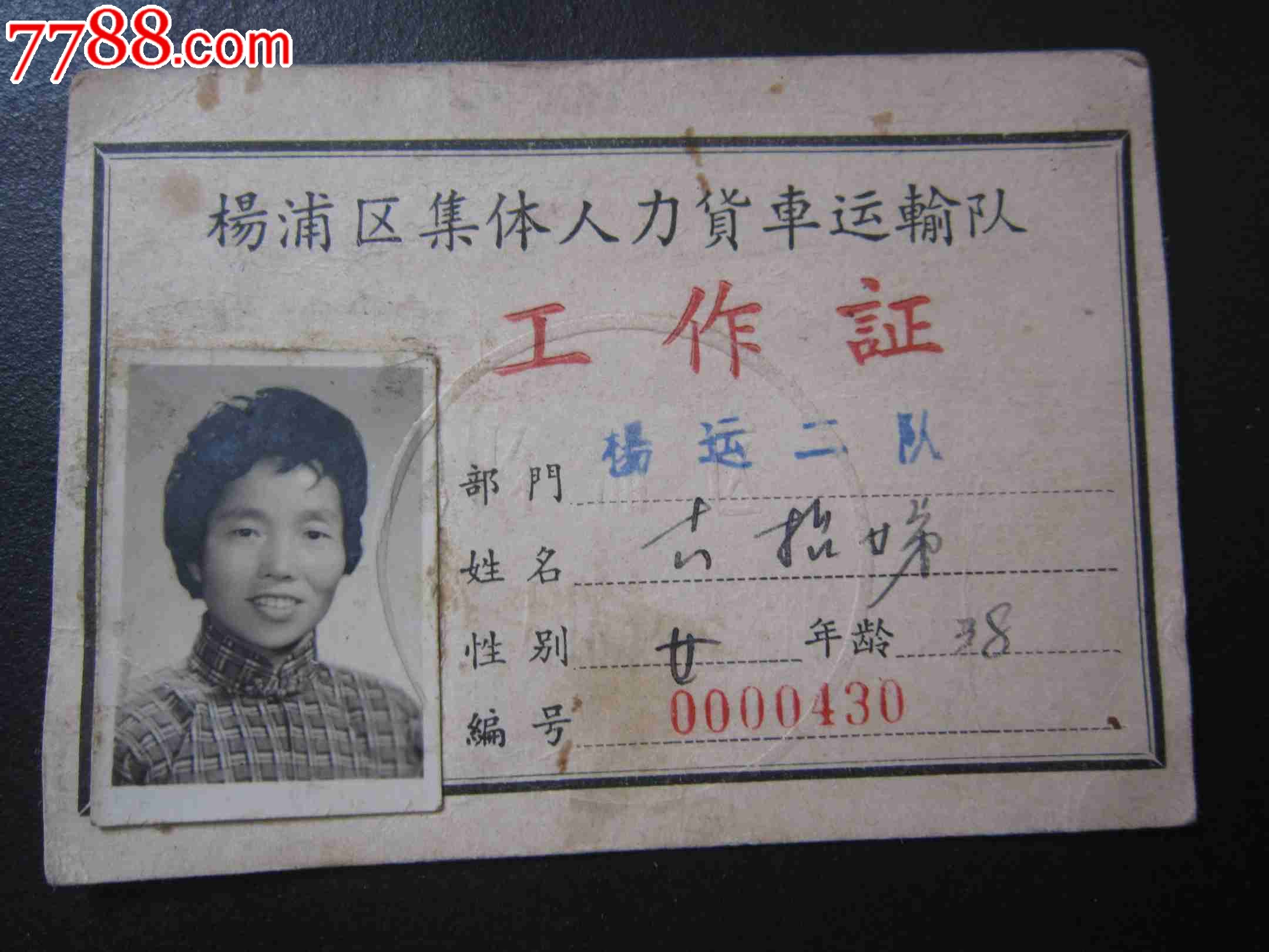 六十年代-上海市杨浦区集体人力货车运输队-工作证