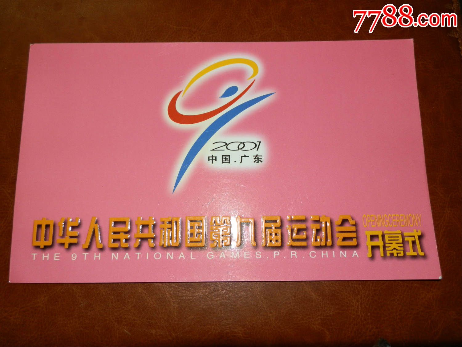 中华人民共和国第九届运动会开幕式请柬