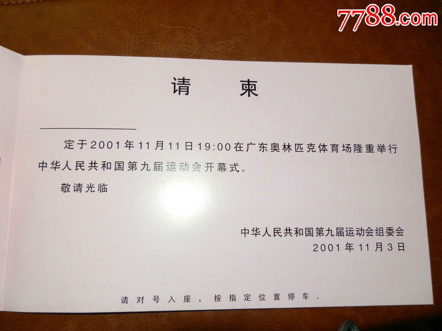 中华人民共和国第九届运动会开幕式请柬