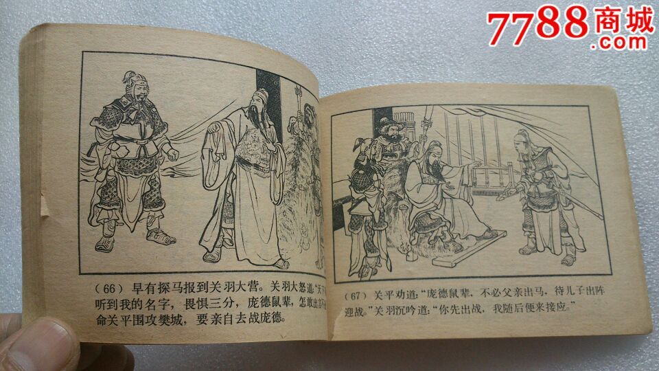 水淹七军(三国演义之三十一)双79福建一印
