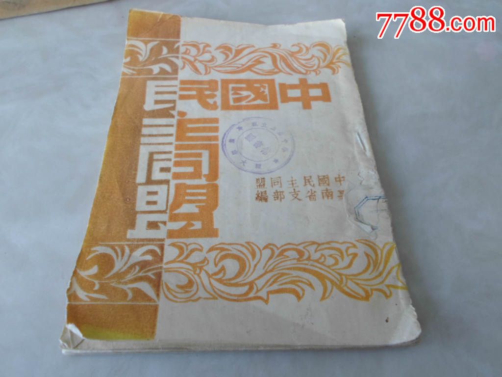 中国民主同盟
