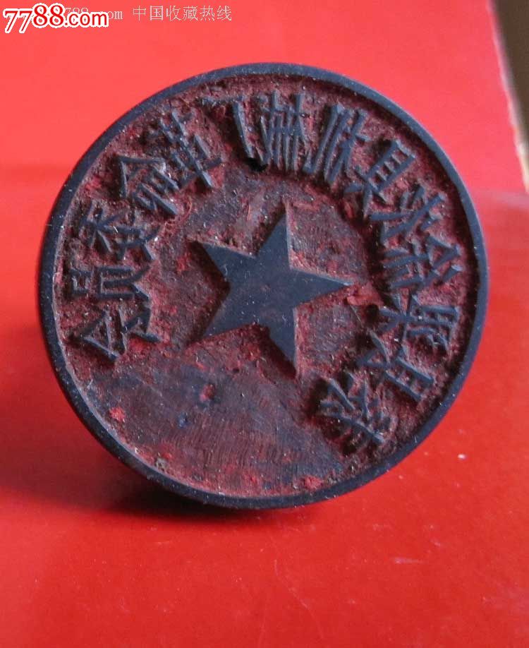 文革时期革命委员会印章,包桨完好.