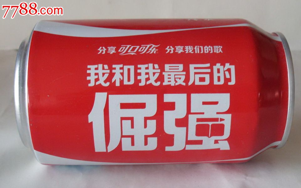 可口可乐--你和我最后的倔强