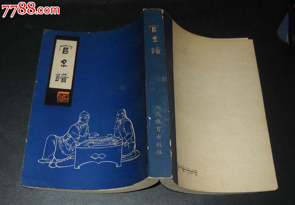 官子谱影印本(货号:17-4),其他文字类旧书,艺术