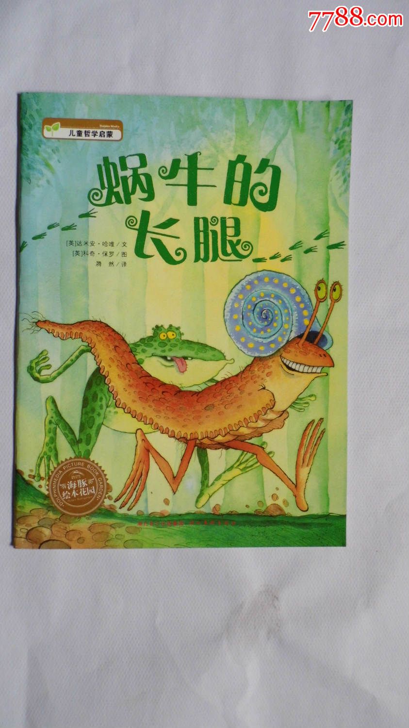 海豚绘本花园系列:《蜗牛的长腿》(共有29册)《一次购买10本包挂刷》