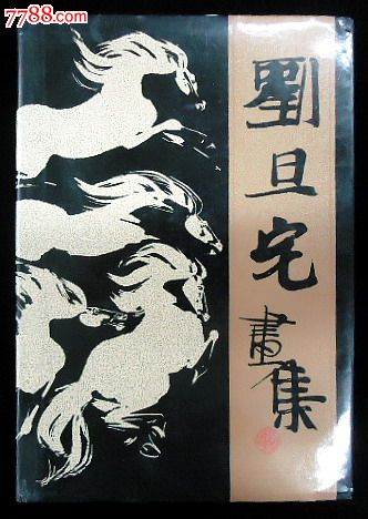 【刘旦宅画集】--88年一版一印