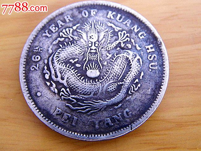 龙洋珍品:26年北洋龙,义和团戳,珍稀币.