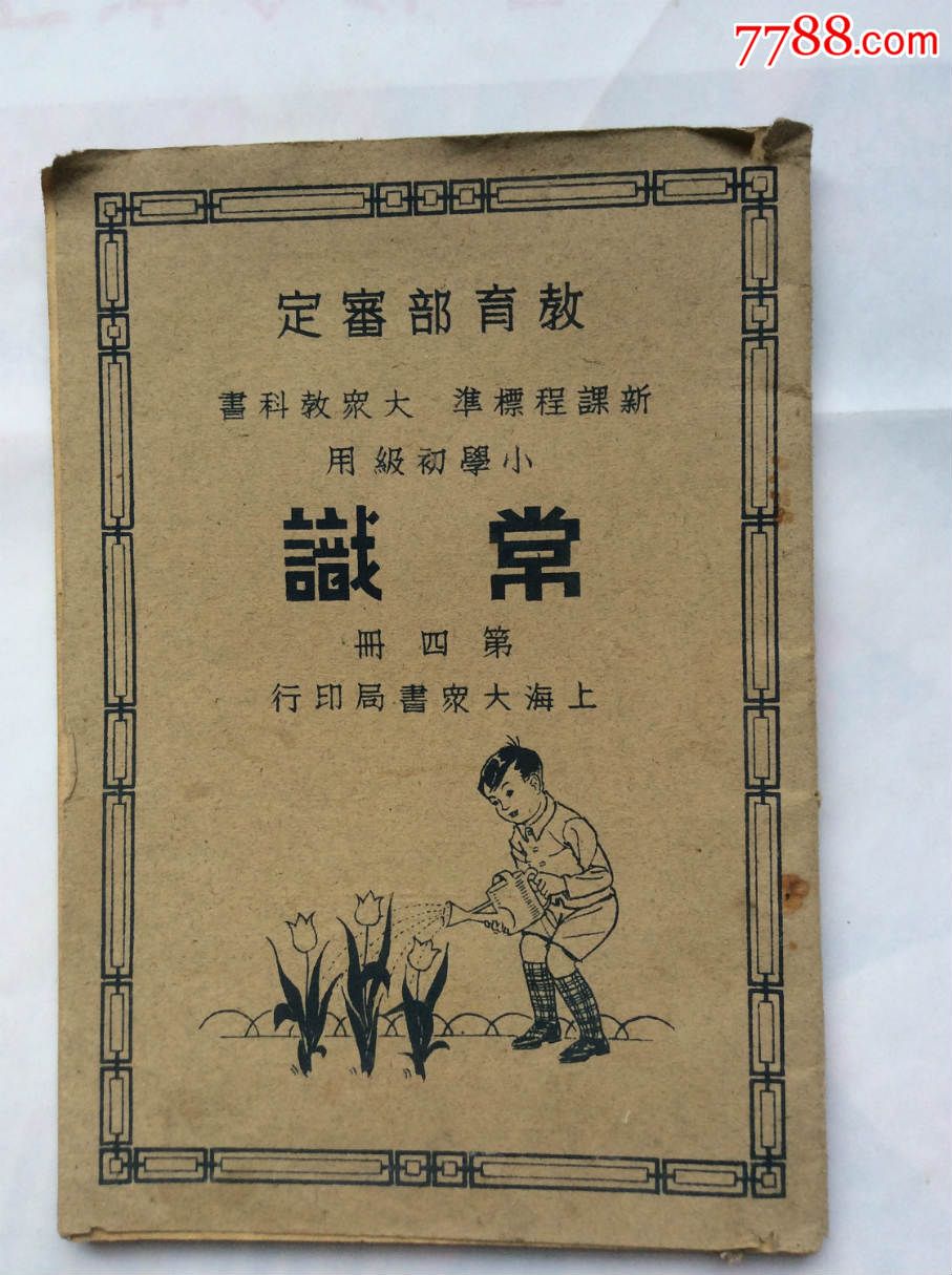 教育部审定小学初级用《常识》第四册