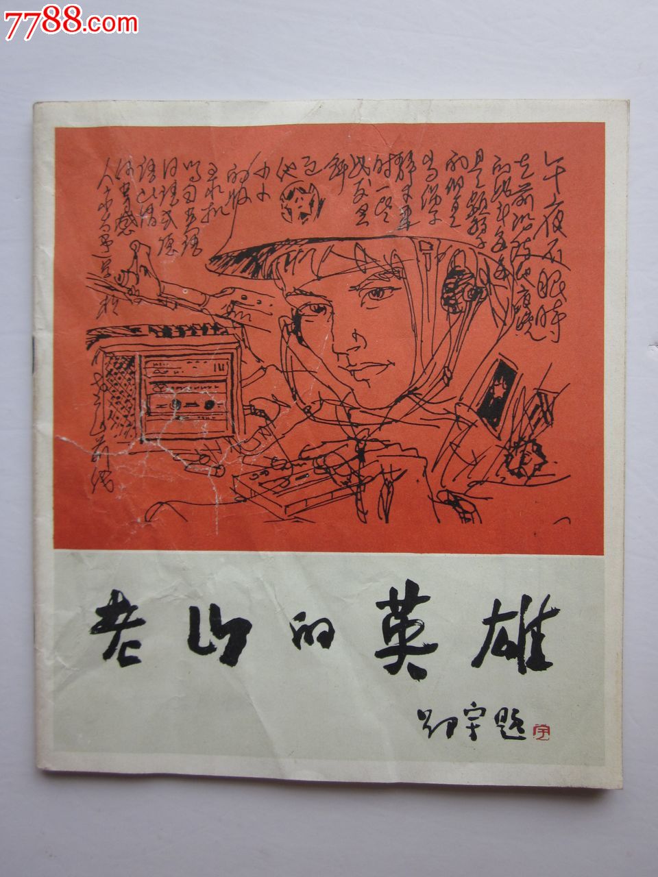 老山的英雄——云南老山前线战地速写集