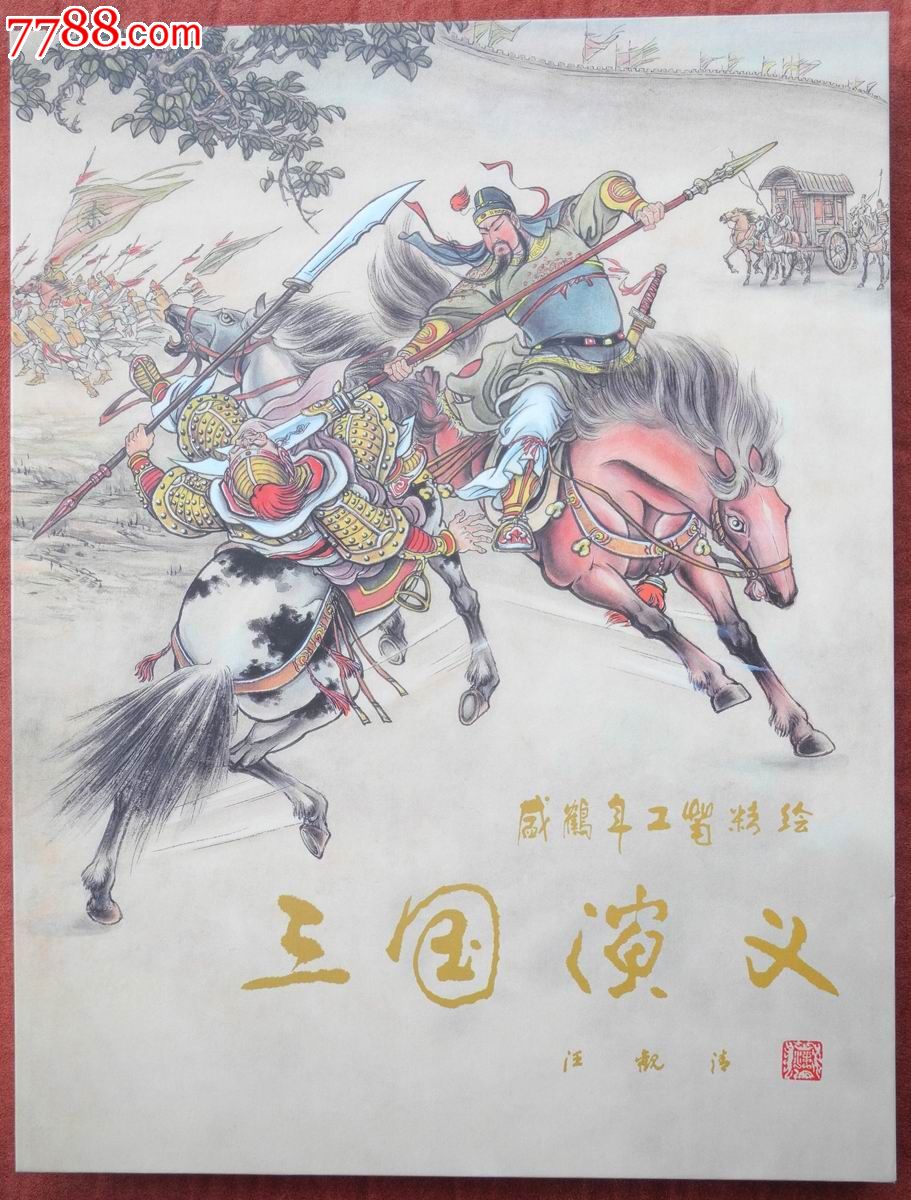精绘三国演义-价格:170元-se30145125-连环画/小人书-零售-7788收藏