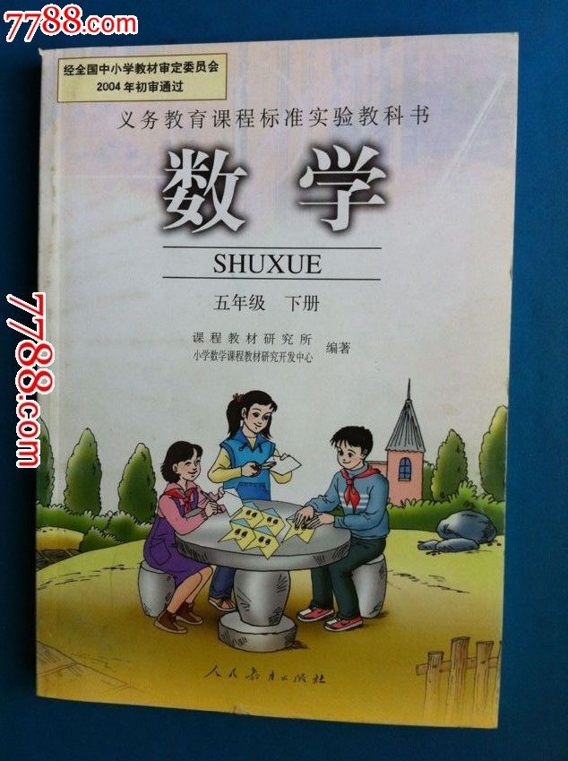 义务教育--小学数学【五年级下】