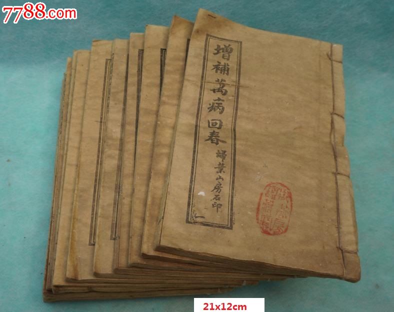 古代旧医书一套15本-古籍/善本-7788古籍收藏
