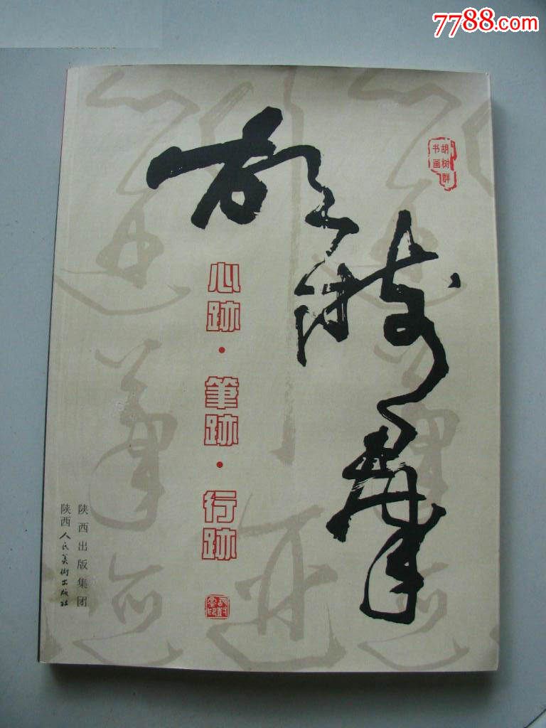 胡树群心迹笔迹行迹