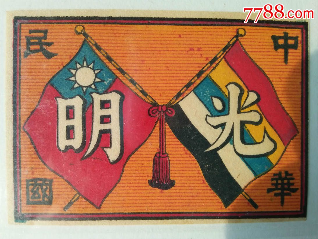 辛亥革命火花---光明2种不同