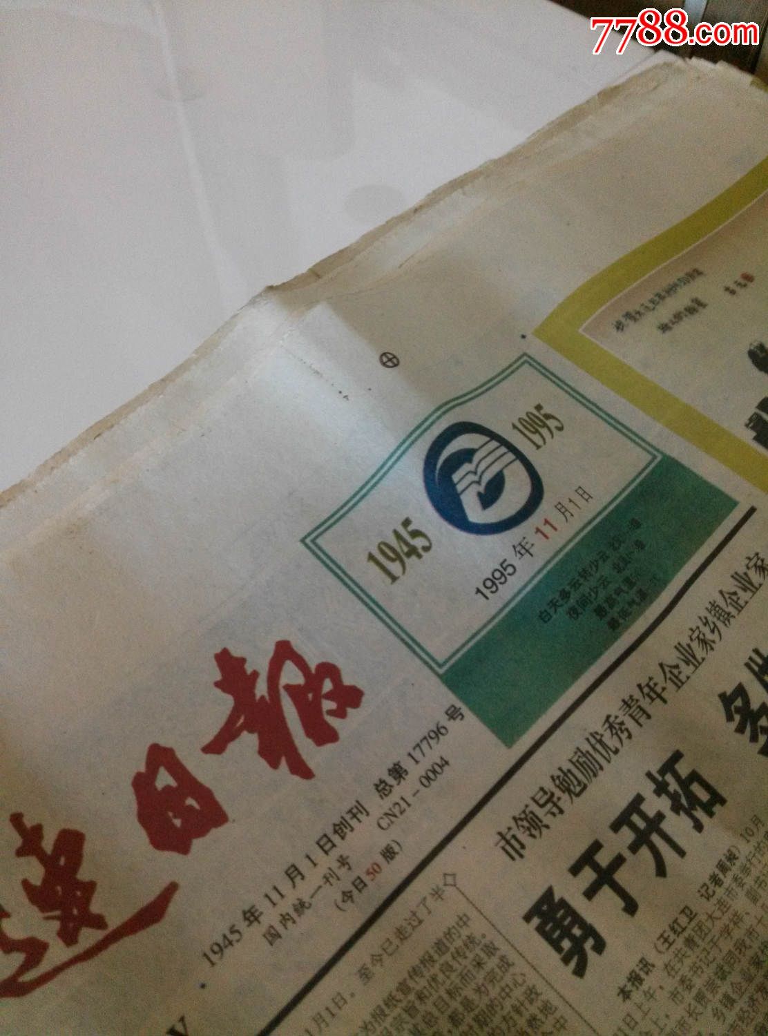 本人自家收藏:20世纪最后一天1999年12月31日大连日报
