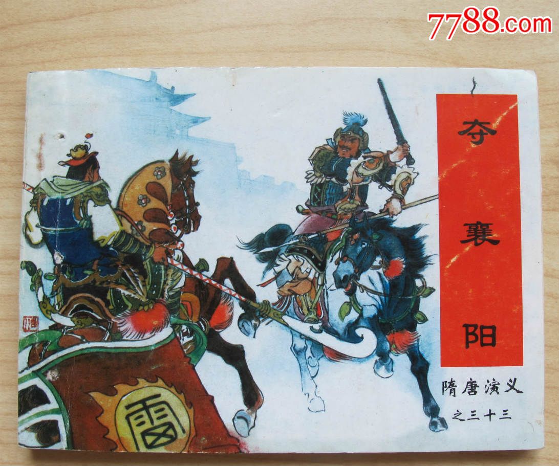 夺襄阳(隋唐演义33)-se30174194-连环画/小人书-零售-7788收藏__中国