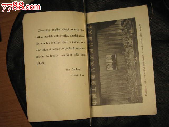 中国工会第九次全国代表大会文件(新维文,5千册)