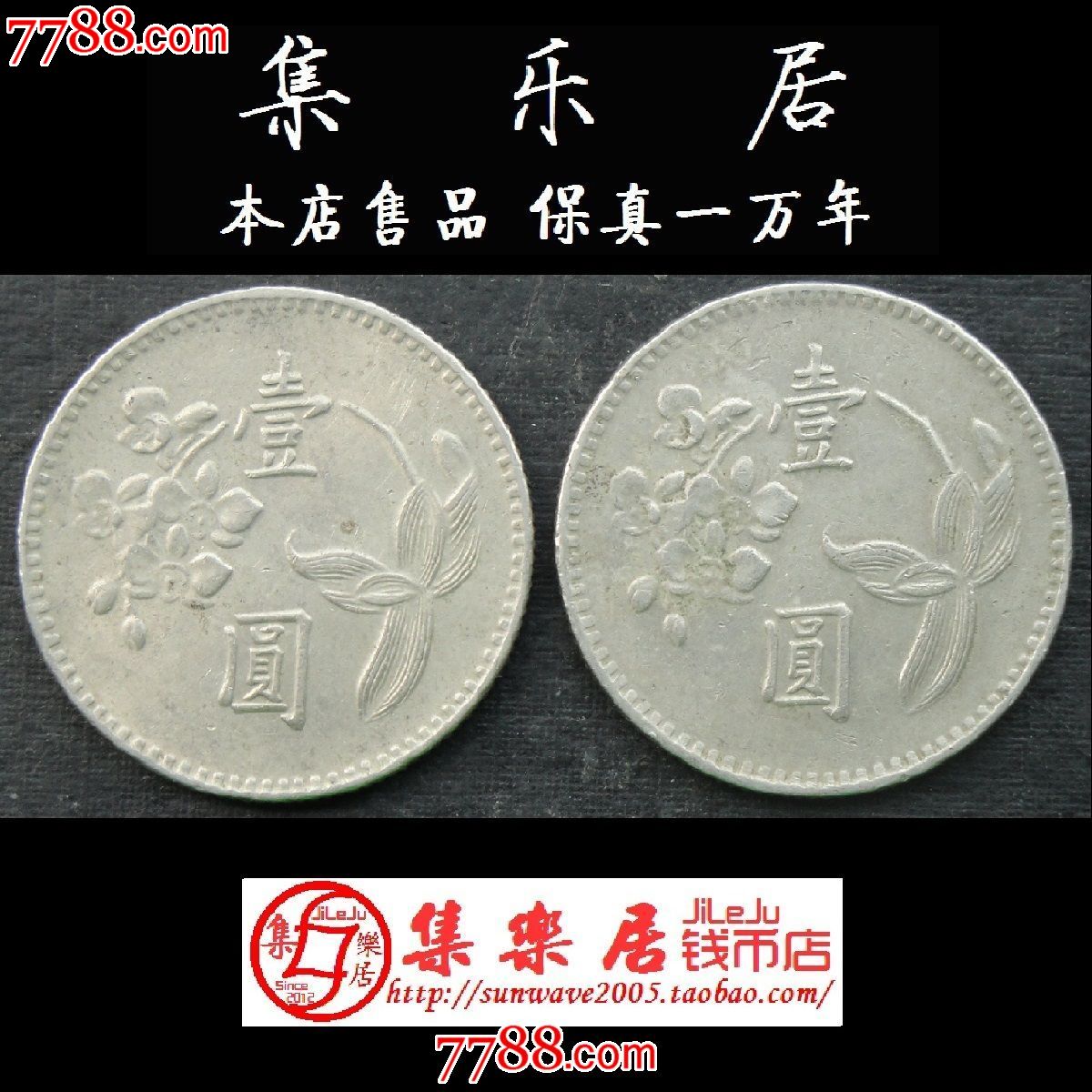 中国台湾钱币1元一元壹圆老版硬币梅花兰花1974年新台币流通好品