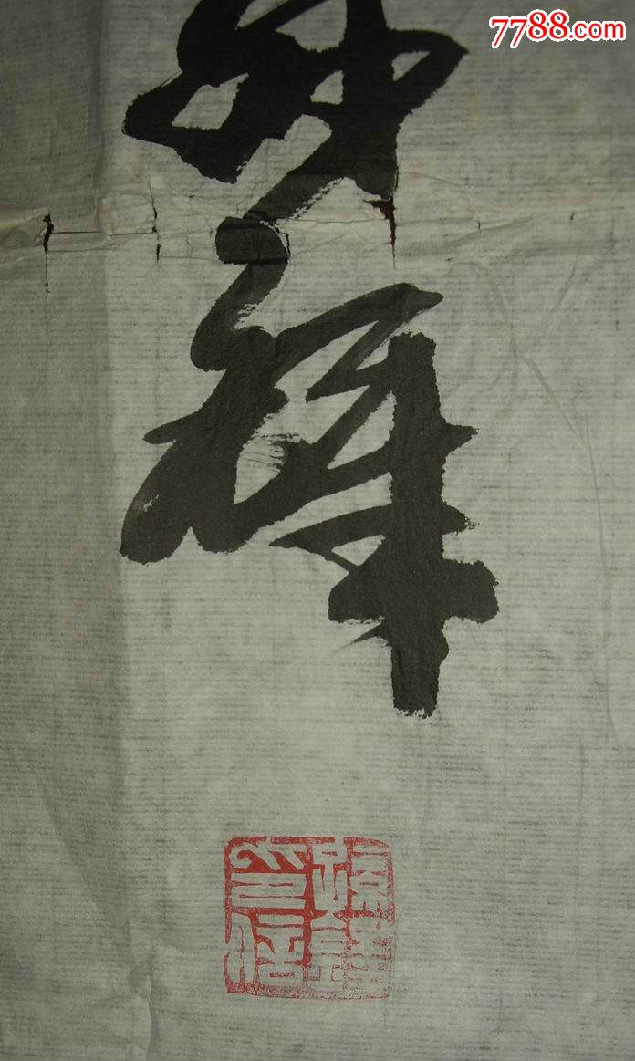 书法孙锋(画片)
