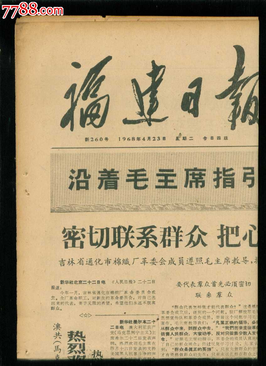 福建日报1968年4月23日(新260号)