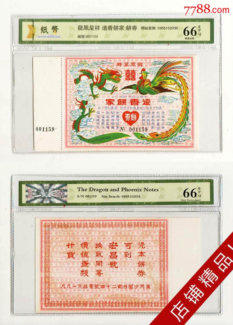 饼家饼券澳门民国礼券钱币代金券159#正面写明"凭券领取各式饼食三合