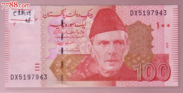 巴基斯坦纸币