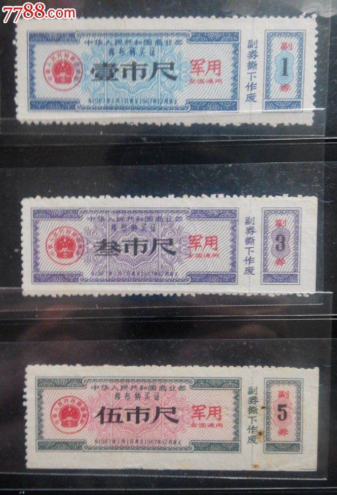 编号: se30259837  店内编号:88888 品种: 布票-布票 属性: 军用布票