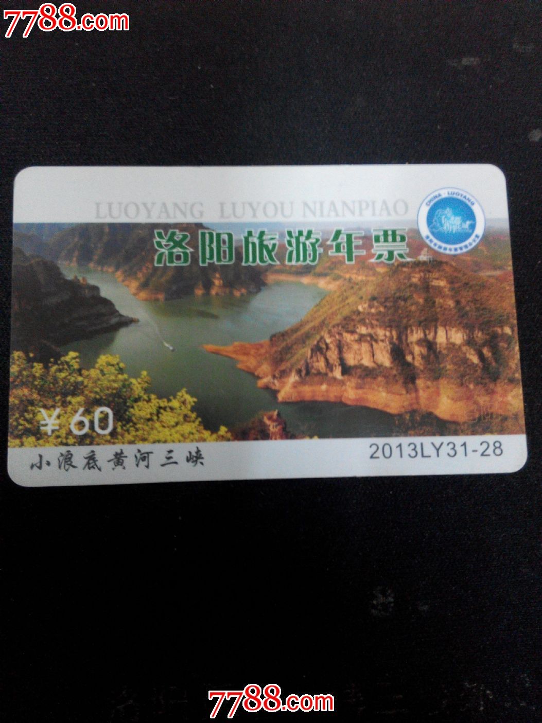 洛陽旅遊年票-2013-31-28黃河小浪底