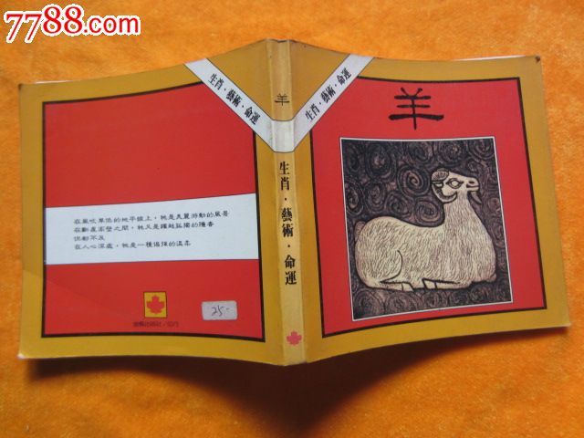 羊的生肖,艺术,命运,其他文字类旧书,社会/科学书籍,八十年代(20世纪)