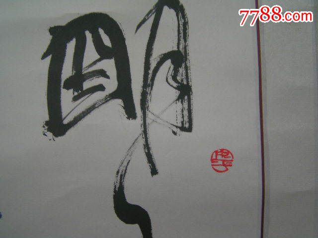 国家一级美术师【吴向明,书法】
