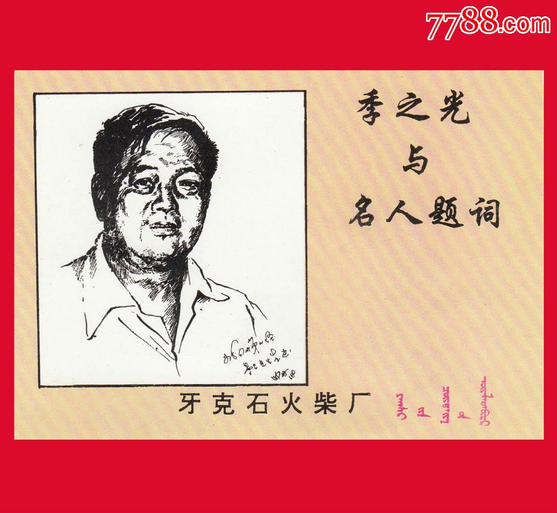 季之光与名人题词火花牙克石y95.5贴标22×1 1