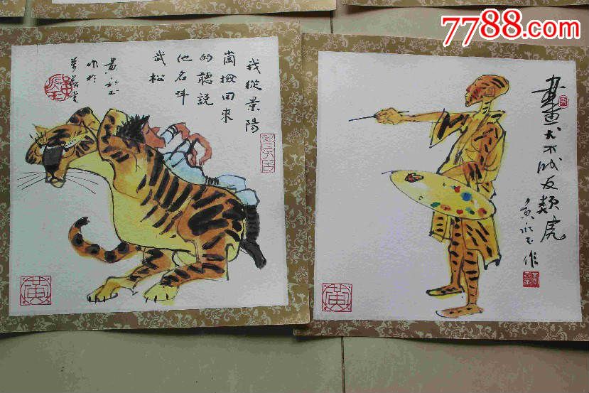 王永玉画印十二册页