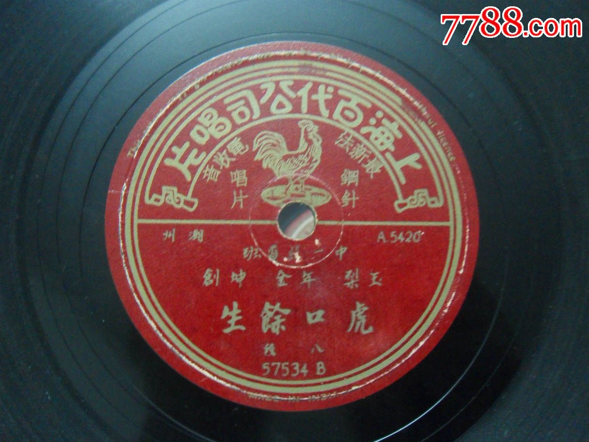 红百代唱片,潮州潮剧,中一枝香班,虎口余生2张