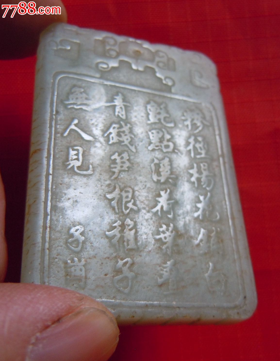 玉雕--松下童子和文字