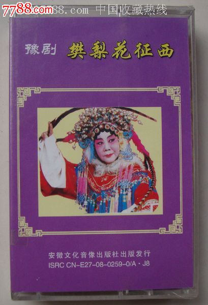 豫剧樊梨花征西