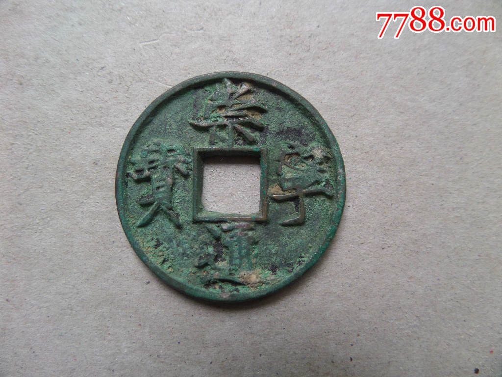 生坑美品崇宁通宝折五广穿