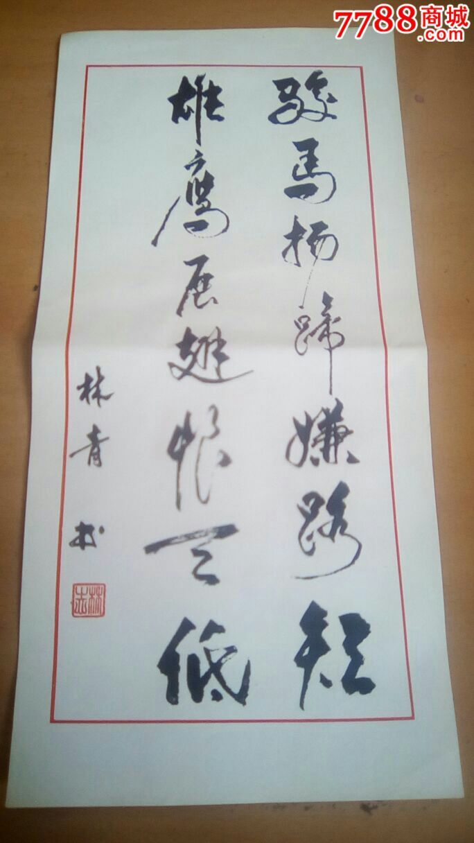 林青书法,印刷体